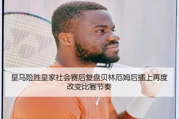 皇马险胜皇家社会赛后复盘贝林厄姆后插上再度改变比赛节奏